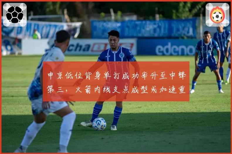 申京低位背身单打成功率升至中锋第三,火箭内线支点成型或加速重建进程