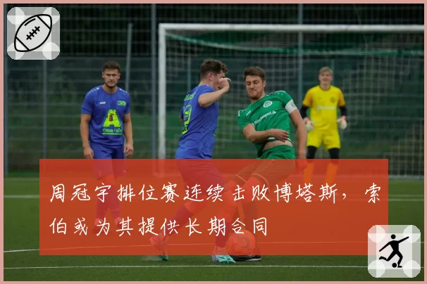 周冠宇排位赛连续击败博塔斯，索伯或为其提供长期合同