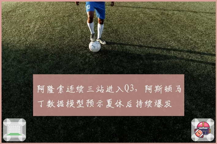 阿隆索连续三站进入Q3，阿斯顿马丁数据模型预示夏休后持续爆发