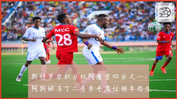斯特罗尔积分仅阿隆索四分之一，阿斯顿马丁二号车手席位明年恐生变