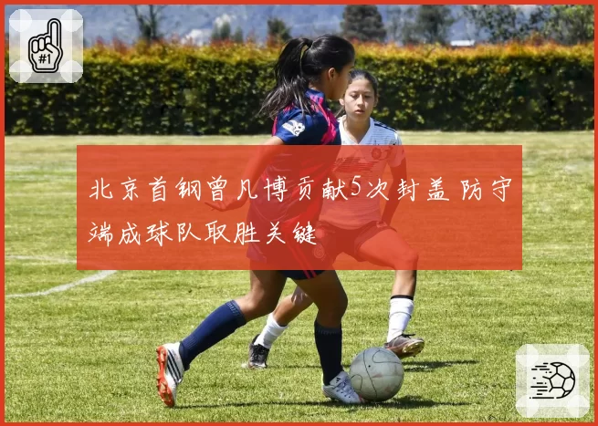 北京首钢曾凡博贡献5次封盖 防守端成球队取胜关键